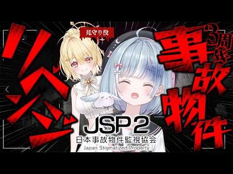 ☾ ໋ 〖 #ういましゅ3周年 〗記念枠なのにトラウマホラゲなんであんまりです .ᐟ.ᐟ📹日本事故物件監視協会2 #JSP2〖 天羽衣┊ななしいんく 〗