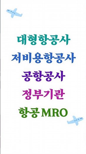 ✈️2026학년도 마지막 추가모집! 아세아항공직업전문학교🎓