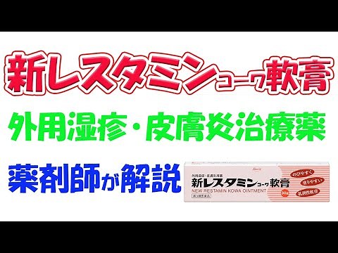 【外用湿疹・皮膚炎治療薬】新レスタミンコーワ軟膏 解説 【ジフェンヒドラミン塩酸塩配合製剤】