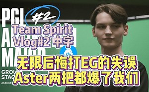 [DOTA2熟肉] Team Spirit线下vlog#2，疯狂夸夸Aster，干货满满详细分析小组赛对局