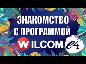 Знакомство с вышивальной программой Wilcom е4.2