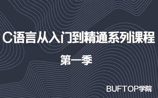 C语言从入门到精通系列精讲课程 第一季