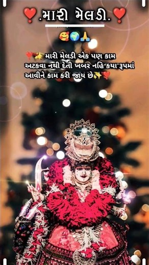 મારી મેલડી🥰🌍🙏💞👑