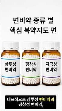 변비약도 종류가 다른 거 아시나요? 복용 전 꼭 확인하세요! #약스플레인 #생활습관 #변비약 #변비탈출