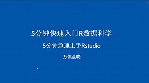 5分钟急速上手Rstudio —— 5分钟快速入门R数据科学