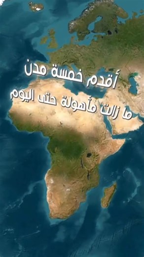 12K views · 262 reactions | اقدم مدن العالم | فسحة وثائقية documentary Space | Facebook