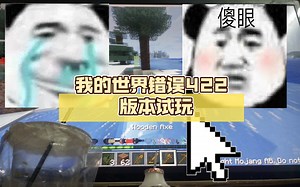 我的世界错误422 版本试玩（零氪老同学）点赞过5更下期！阴间的很！还想看我玩啥mc阴间版本可以把下载链接发给我，我会很快回复的！