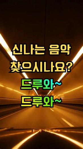 신나는 음악 찾으세요? 이 음악 강추합니다ㅣ신나는 운전ㅣ신나는 여행ㅣ 신나는 드라이브ㅣ신나는 음악
