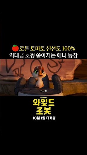 [와일드 로봇] 로즈의 새로운 임무