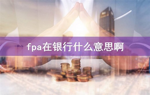 fpa在银行什么意思啊-会计网
