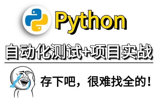 python自动化测试+项目实战，可以直接写进简历的教程，存下吧！很难找全的...【自动化测试/接口测试/性能测试/软件测试】