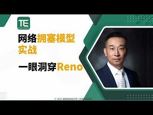 15. 网络拥塞模型实战：一眼洞穿Reno,NewReno [网络拥塞与瓶颈：P6]