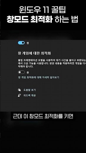윈도우 11 꿀팁 창모드 최적화 하는 법