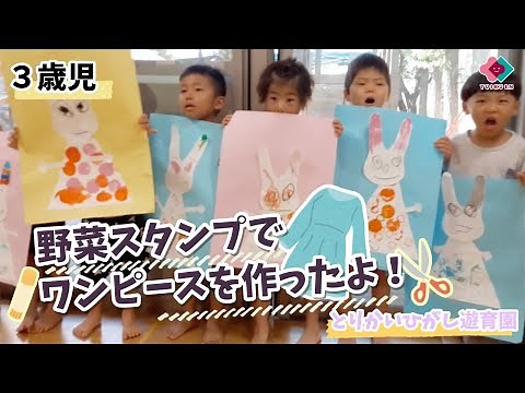 【３歳児】野菜スタンプでワンピースを作ったよ！