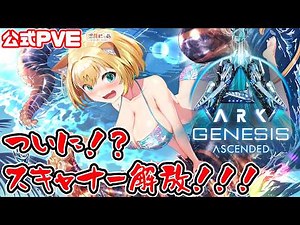 【ASA Genesis 1 】ジェネシス1 やっとスキャナー＆工業炉到達！😸[ARK: Survival Ascended] 公式PVE/ Vtuber 湯月にゃあ