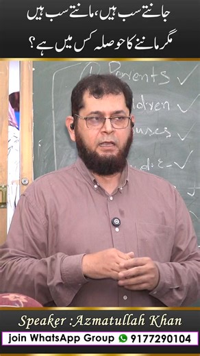 2.1K views · 30 reactions | ❓ *Jaante Sab Hain, Maante Sab Hain,* *Magar Maanne Ka Hosla Kis Mein Hai?* ️ *_By Azmatullah Khan_*  *Watch full video on Instagram* https://www.instagram.com/reel/DQWNY1hj7Kq 婢 *Join Our New Whatsapp Group* https://chat.whatsapp.com/EbzzdxihwxAAoW9YqdZ58F?mode=ems_copy_t | Socio-Reforms Society | Facebook