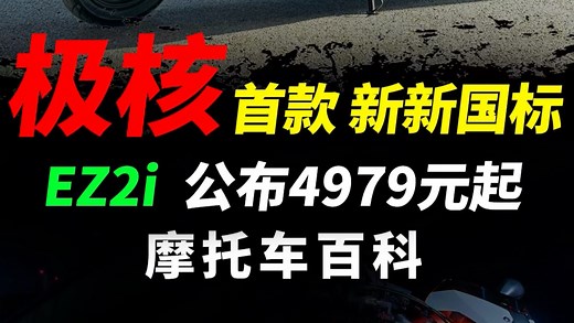 就在刚刚极核首款新国标EZ2i正式上市，一分钟快速解读！#ZEEHO极核 #极核EZ2i #从新出发