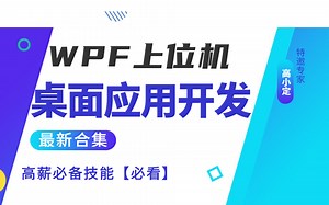 【2022全新录制】桌面应用开发高薪必备技能合集 | 零基础必看（WPF上位机/C#/.NET/桌面应用/开发/逻辑处理）B0759