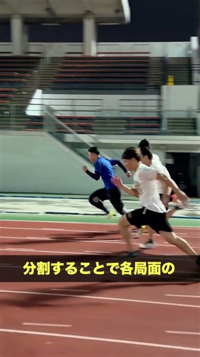 短距離走の分割走(セット走)#shorts #sprint #dash #分割走 #セット走 #短距離走 #技術構築 #ピッチ #ストライド #陸上トレーニング