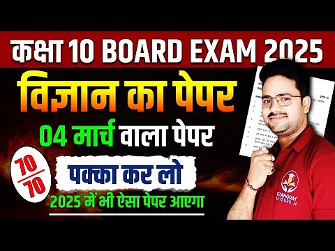 Science Model Paper 2025 || 04 मार्च वाला पेपर ✅ Class 10th Science Board Exam Hindi Medium