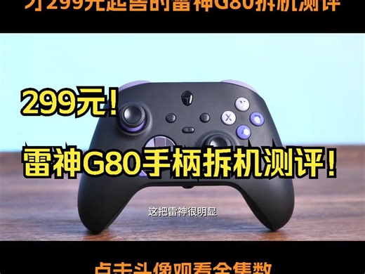 299元！雷神G80手柄拆机测评！