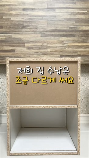 똑같은 수납장인데 우리 집에서는 이렇게 써요 #신혼살림 #수납정리 #신혼집