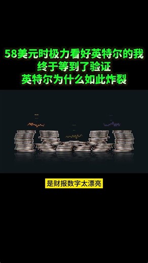 58美元时极力看好英特尔的我，终于等到了验证——英特尔为什么如此炸裂
