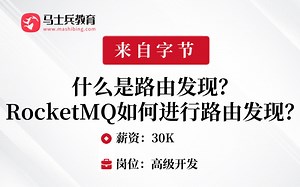 消息中间件刷题25：什么是路由发现？RocketMQ如何进行路由发现？ --马士兵Java刷题班