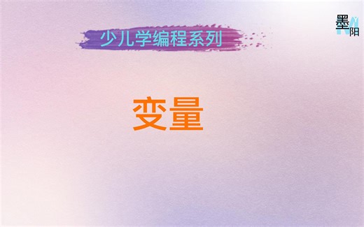 Python变量的讲解，包括定义变量，使用变量等。