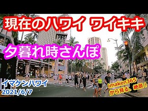 【現在のハワイ ワイキキさんぽ 】カラカウア通り～ワイキキビーチ＜イマケンハワイ2021年6月7日今日のハワイライブカメラ映像＞シェラトンワイキキ ハワイの今 カラカウア インタマ ロイヤルハワイアン
