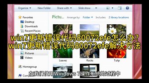 win7更新错误代码80072efe怎么办?win7更新错误代码80072efe解决方法