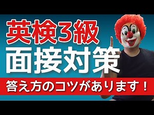 [Eiken Grade 3 Second Interview] For those taking the interview for the first time! This video wi...