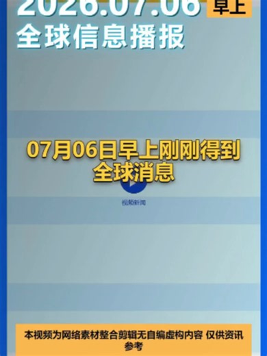 07月06日早上新闻最新消息来了