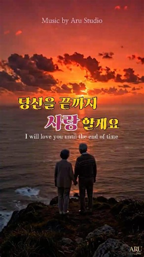 남남으로 만나 30년,당신을 끝까지 사랑 할게요.We met as strangers for 30 years, and I will love you until the end.