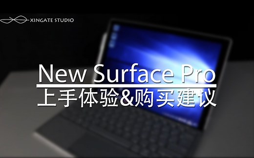 New Surface Pro （2017）体验评测