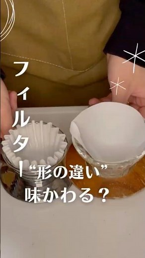 フィルター形の違いわかりますか？ #コーヒー初心者 #coffee #コーヒーの淹れ方 #コーヒー