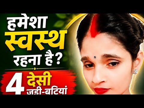100 साल तक फिट रहना है? ये 4 देसी जड़ी-बूटियां जरूर खाएं | Health Tips