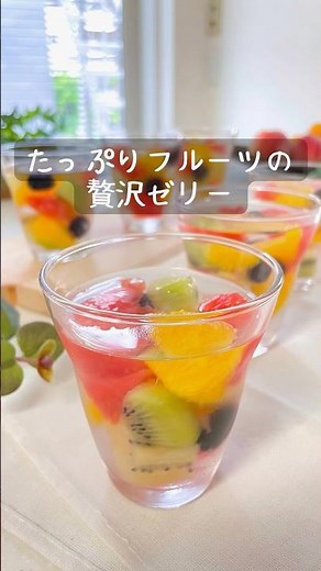 \\ たっぷりフルーツ /きらきらゼリー #簡単レシピ #おうちカフェ #ゼリー