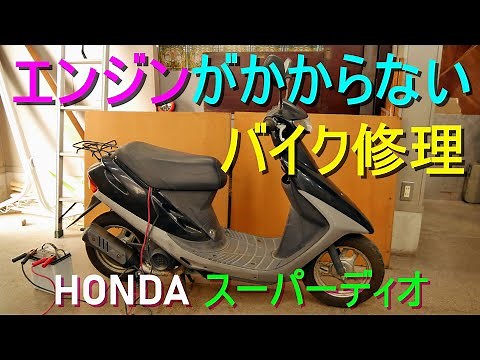エンジンがかからないバイクの修理（キャブレターオーバーホール・ガソリンの腐り・ジェット類の洗浄）スクーター・HONDA スーパーディオ オートバイ修理