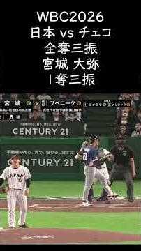 【頑張れ侍ジャパン】チェコ戦全奪三振 #WBC2026 #shorts #wbc #大谷翔平 #日本代表