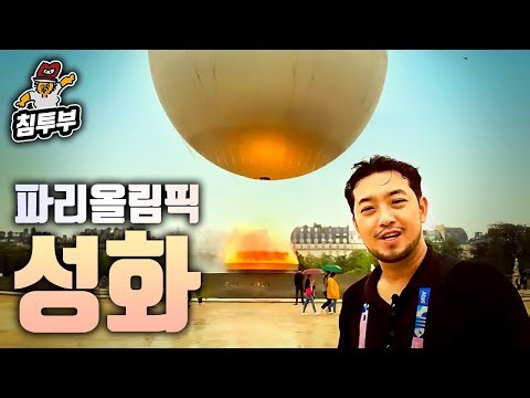 파리 올림픽 성화 구경하기