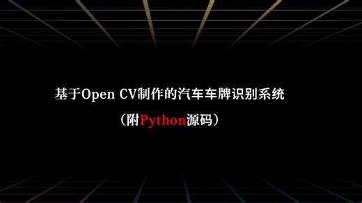 基于Open CV制作的汽车车牌定位与识别系统，无需手动搭建python环境，工具自动搭建，一键启动基于open cv制作的车牌管理系统，拿到就可以直接运行。