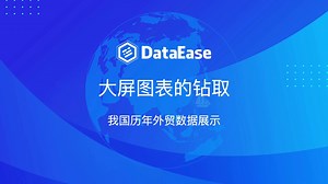 DataEase 大屏图表的钻取