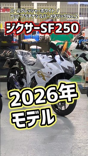 The 2026 model Gixxer SF250 in white is now available.