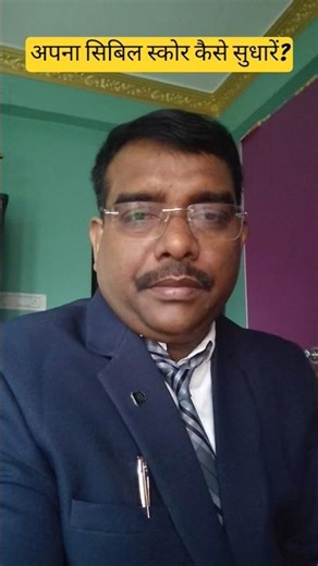 How to rectify your CIBIL score #banking #awarenessvideo#shortvideo