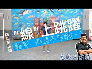 ”線“上跳躍(初階)