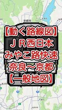【一般地図】JR西日本 みやこ路快速｜奈良 → 京都のルートを動く路線図で再現【travelboast】