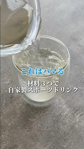 材料３つ！健康！自家製スポーツドリンク #スポーツドリンク #水分補給 #ミネラル #脱水症状 #レシピ #short #shorts