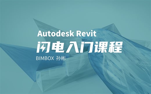 Revit全专业闪电入门课