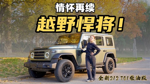 承载半世纪记忆，全新212柴油版试驾体验